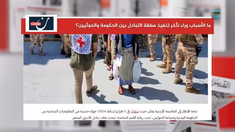 صفقة تبادل الأسرى في اليمن: خلافات تعيق التنفيذ