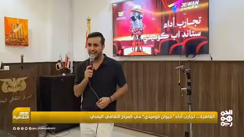 «جيوان كوميدي»: مبادرة يمنية لاكتشاف المواهب الكوميدية في القاهرة
