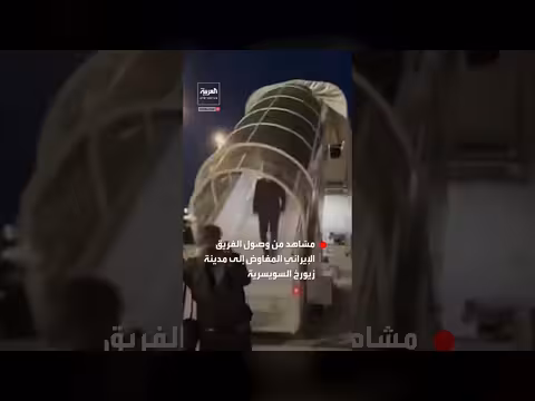 وفد إيراني يصل سويسرا