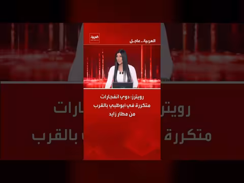 انفجارات متكررة بالقرب من مطار زايد في أبوظبي، والدفاع الجوي يتصدى لصواريخ ومسيرات