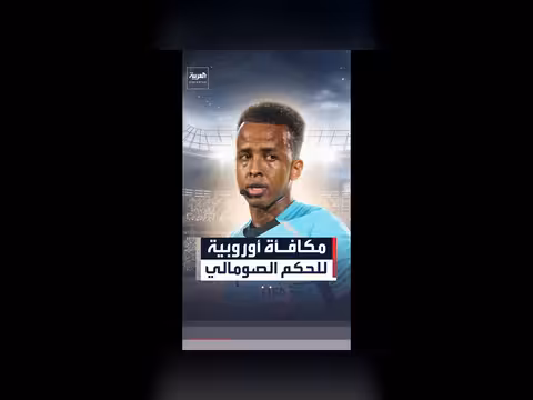 الاتحاد الأوروبي لكرة القدم يمنح الحكم الصومالي مكافأة معنوية
