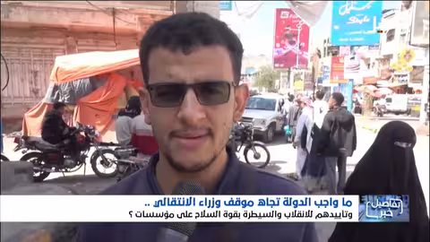 واجب الدولة تجاه موقف وزراء الانتقالي المؤيد للانقلاب