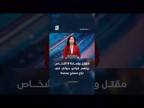 مقتل وإصابة 9 أشخاص في نزاع مسلح بصعدة