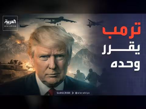 أمريكا ترفض الرد الإيراني وتؤكد: قرار التفاوض بيد ترمب