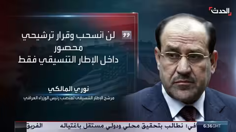 نوري المالكي: أرفض الانسحاب من سباق رئاسة الوزراء العراقي