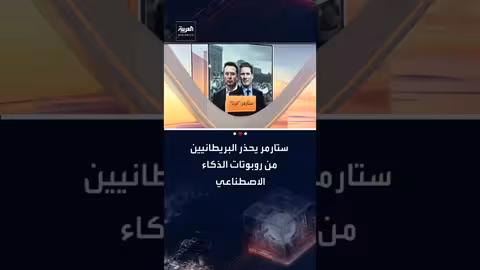 ستارمر يحذر من مخاطر روبوتات الذكاء الاصطناعي على الأطفال