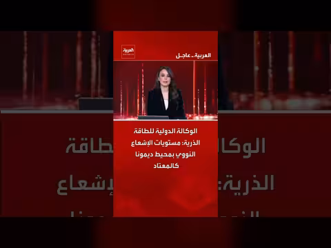 الوكالة الدولية للطاقة الذرية: مستويات الإشعاع بمحيط ديمونا طبيعية