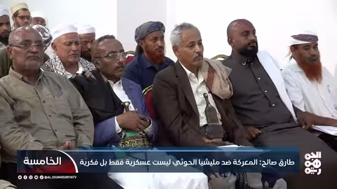 طارق صالح: معركة اليمن فكرية ضد الحوثيين وأفكارهم الضالة