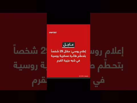 مقتل 29 شخصاً بتحطّم طائرة روسية في القرم