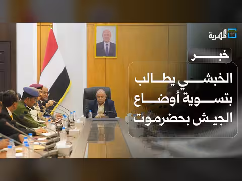 محافظ حضرموت يطالب بتسوية أوضاع المنطقة العسكرية