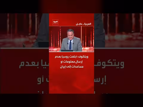 ويتكوف: روسيا لا تقدم معلومات أو مساعدات لإيران