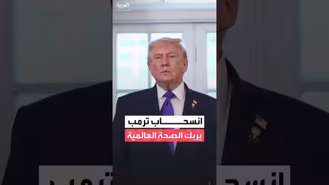 انسحاب أمريكا من الصحة العالمية وتأثيره على مكافحة الأمراض