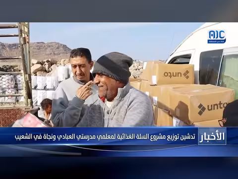 تدشين توزيع السلة الغذائية لمدرستي العبادي ونجاة