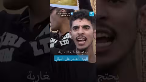 المغرب: استمرار احتجاجات حركة جيل زد لليوم العاشر