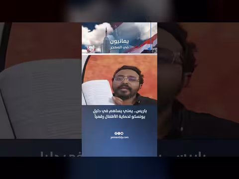 يمني يساهم في دليل يونسكو لحماية الأطفال رقميا