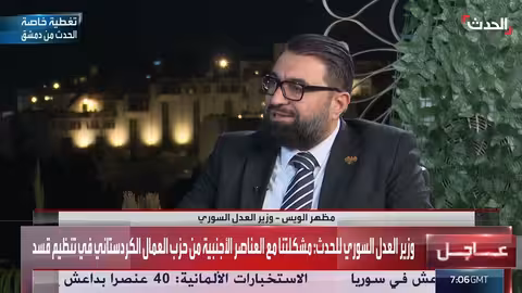 وزير العدل السوري يحدد نقاط الخلاف مع قسد