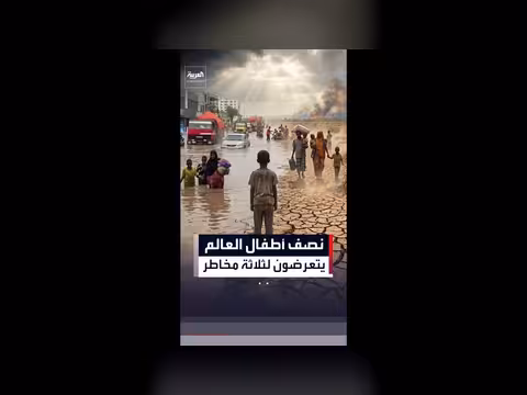 نصف أطفال العالم معرضون لخطر مناخي