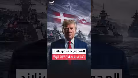 الاتحاد الأوروبي يحذر من تحرك عسكري أميركي ضد غرينلاند