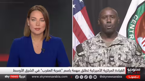 القيادة المركزية الأمريكية: 'ضربة العقرب' لردع الجهات الخبيثة في الشرق الأوسط