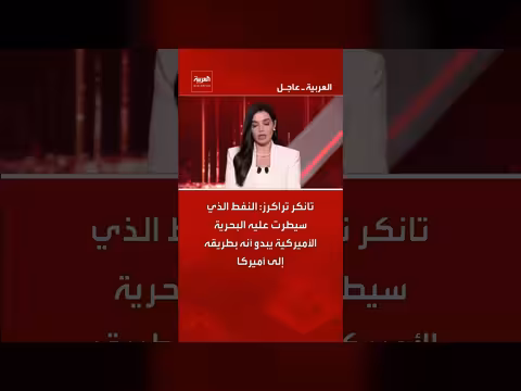 البحرية الأمريكية تسيطر على ناقلة نفط متجهة إلى الولايات المتحدة