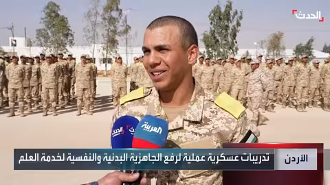 الأردن: إطلاق نظام "خدمة العلم" الجديد وبدء تدريب الدفعة الأولى