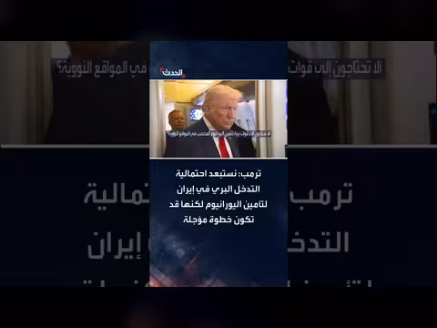 ترمب يستبعد التدخل البري في إيران