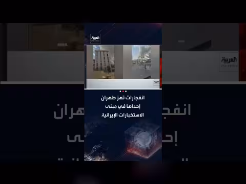 انفجارات في طهران تستهدف مكاتب المرشد الإيراني ووزارة الاستخبارات