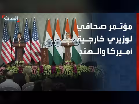 مؤتمر صحافي لوزيري خارجية أميركا والهند