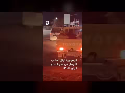 الجمهورية توثق استتباب الأوضاع بمحيط مطار الريان