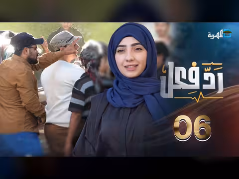 رد فعل: حنان فازع تختبر شهامة اليمنيين في الشارع - الحلقة 06