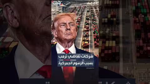 مئات الشركات تقاضي ترامب بسبب الرسوم الجمركية