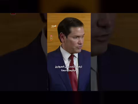 روبيو: رفض إيران التفاوض بشأن صواريخها الباليستية يمثل مشكلة كبيرة