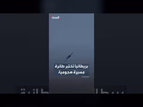 بريطانيا تختبر طائرة مسيرة هجومية في البحر