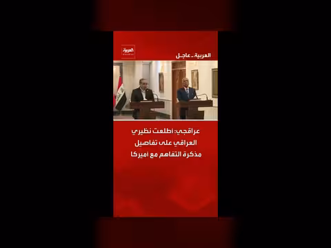 نظيري العراقي يطلع على تفاصيل مذكرة التفاهم مع أميركا