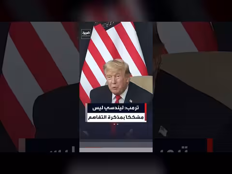 ترمب ينفي شكوك ليندسي غراهام في مذكرة التفاهم