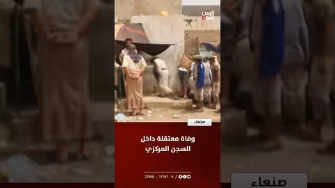 وفاة معتقل داخل السجن المركزي في صنعاء