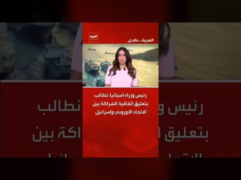 إسبانيا تطالب بتعليق اتفاقية الشراكة مع إسرائيل