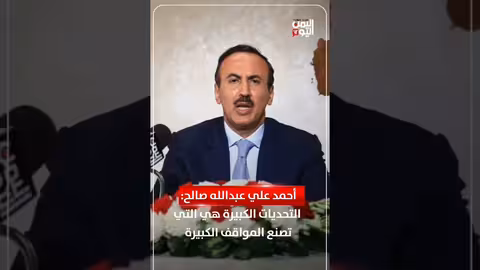 أحمد علي عبدالله صالح يدعو إلى تحالف وطني لإنقاذ اليمن