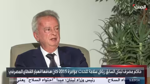 رياض سلامة: لا أخشى الاغتيال ومصروفات المودعين للدولة