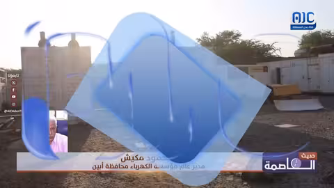 أبين: انقطاع الكهرباء المستمر يؤثر على حياة المواطنين والمرافق الحيوية