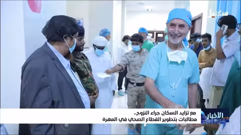 تزايد النزوح في المهرة يثير مطالبات بتطوير القطاع الصحي