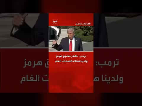 ترمب: نطهر مضيق هرمز ولدينا كاسحات ألغام