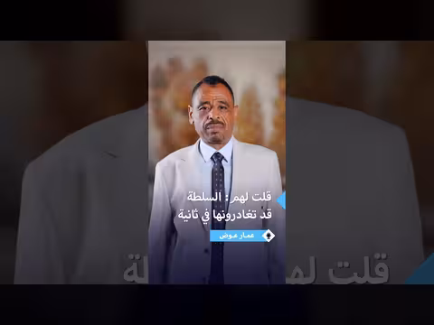 عمار عوض يحذر آل دقلو من فقدان السلطة
