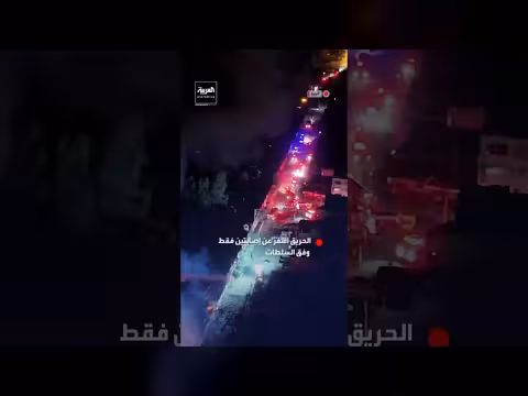 حريق هائل في مصنع للمراتب شمال ليما. . تحقيق للشرطة البيروفية