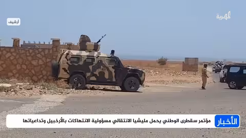 مؤتمر سقطرى يوجه اتهامات لمليشيا الانتقالي