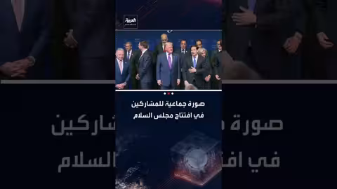 افتتاح مجلس السلام في غزة برئاسة ترامب وبحضور دولي