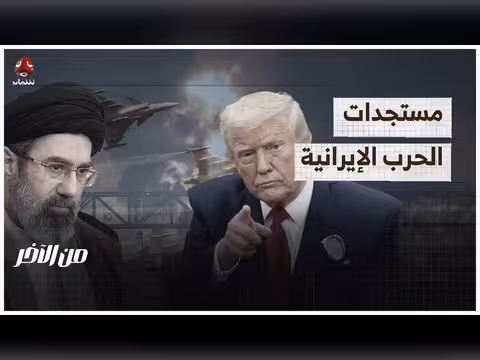 مستجدات الحرب الإيرانية