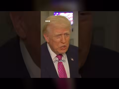 ترامب: الحرب غيرت النظام في إيران