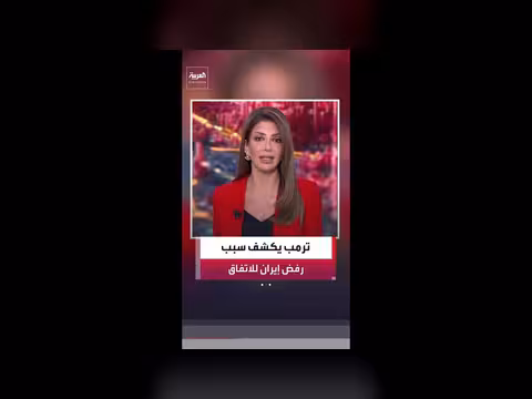 ترمب: إيران لم التوقيع بسبب المطالب الأميركية