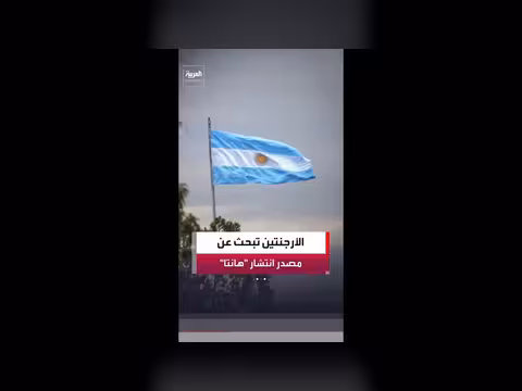 السلطات الطبية الأرجنتينية تبحث عن فيروس هانتا في أوشوايا